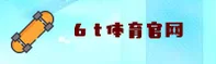 6t体育(6TSPORTS)官方网站 - 安全可靠的全新体验